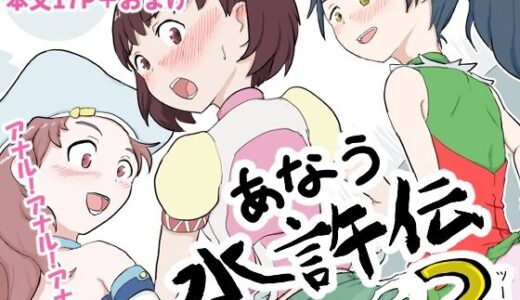 【2025-06-30発売】あなう水滸伝2【d_620204】【はらしこ一丁目】