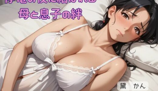 【2025-06-27発売】停電の夜に結ばれる母と息子の絆【d_620208】【官能物語】