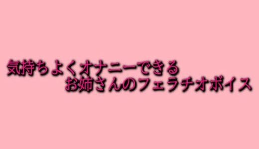 【2025-06-27発売】気持ちよくオナニーできるお姉さんのフェラチオボイス【d_620227】【脳イキASMR】