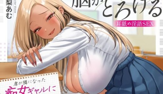 【2025-07-05発売】席が隣になった痴女ギャルに僕の性癖がバレました 〜脳がとろける耳舐め隠語SEX〜【d_620232】【あぶそりゅ〜と】