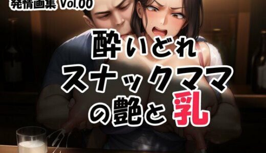 【2025-07-07発売】発情画集 Vol.00:酔いどれスナックママの艶と乳【d_620244】【大人の授乳室】