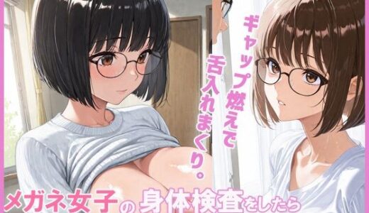 【2025-07-04発売】メガネ女子の身体検査をしたらエロすぎた件【d_620251】【あんきなこ】