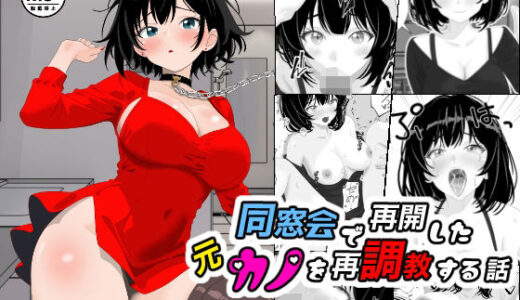 【2025-06-28発売】同窓会で再開した元カノを再調教する話【d_620257】【ちんあなご】