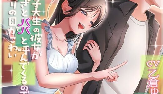 【2025-07-10発売】女子大生の彼女がわざとパパと呼んでくるので周りの目が怖い【d_620272】【アオハルすぷりっと】