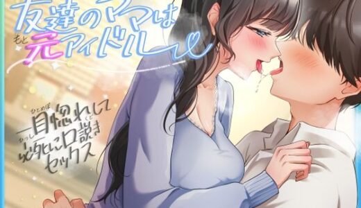 【2025-07-20発売】友達のママは元アイドル〜一目惚れして必死に口説きセックス〜【d_620293】【ヒトづまパラダイス】