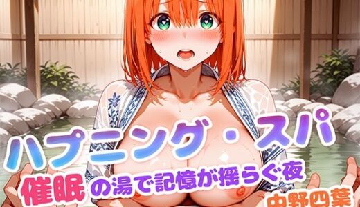 【2025-07-02発売】ハプニング・スパ 催●の湯で記憶が揺らぐ夜  中野四葉【d_620330】【もしも☆アニ】