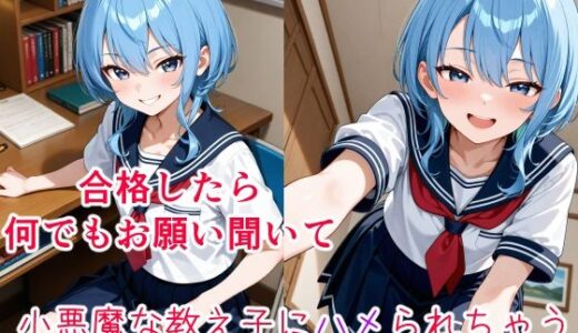 【2025-07-07発売】星〇すいせい  〜小悪魔な教え子の甘い策略〜【d_620331】【cyst】