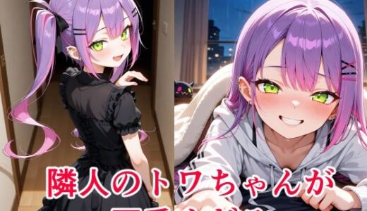 【2025-07-07発売】常〇トワ  〜越してきた隣人が今日もかわいい〜【d_620346】【cyst】