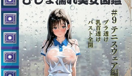 【2025-07-02発売】びしょ濡れ美女図鑑 ＃9 テニスウェア編【d_620358】【ももいろクレヨン】