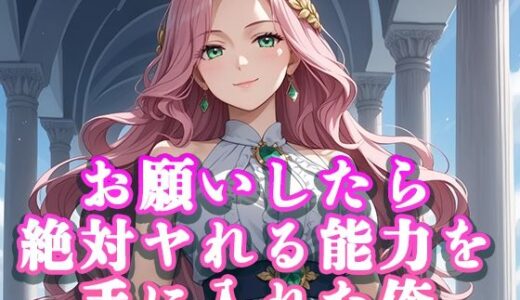 【2025-07-10発売】お願いしたら絶対ヤれる能力を手に入れた俺【d_620360】【桜宮こと】