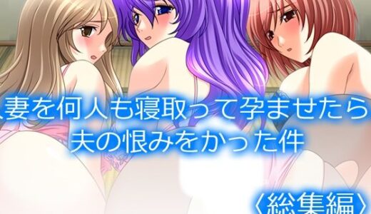 【2025-06-28発売】人妻を何人も寝取って孕ませたら、夫の恨みをかった件  ＜総集編＞【d_620366】【アロマコミック】