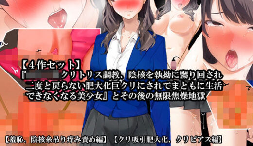 【2025-06-27発売】【4話セット】『女子〇生クリトリス調教、陰核を執拗に嬲り回され二度と戻らない肥大化巨クリにされてまともに生活できなくなる美少女』とその後の無限焦燥地獄【d_620377】【淫乱テディベア】