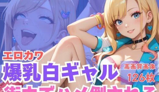 【2025-11-07発売】エロカワ爆乳白ギャル街中でハメ倒される【d_620378】【CP出版】