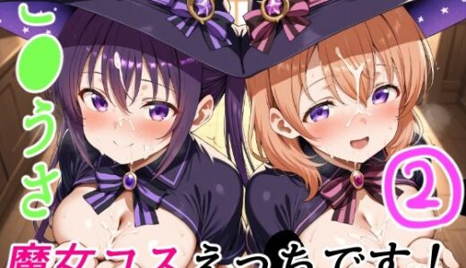 【2025-07-04発売】ご●うさ魔女コスえっちです！2【d_620388】【ゆめなか惰眠工房】