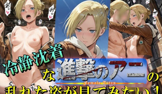 【2025-07-08発売】冷静沈着なアニの乱れた姿が見てみたい！【d_620392】【Trident（トライデント）】