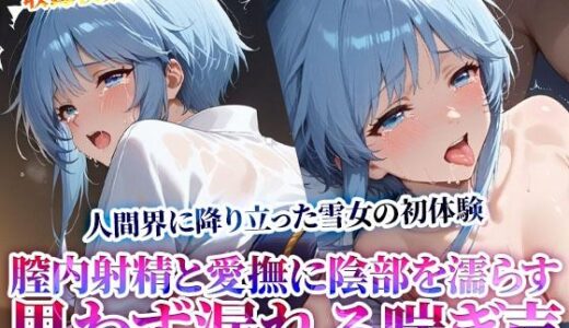 【2025-07-02発売】変態オヤジたちの膣内射精と愛撫に自然と陰部が濡れる和服雪女の少女…人間界の初体験に思わず漏れ出る喘ぎ声【d_620395】【Play.playerplayチャンネル】