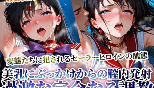 【2025-07-04発売】変身ヒロインの美乳にぶっかけ＆強引な膣内発射！変態男たちの完全なる調教【d_620399】【ときめけ!!青春妄想チャンネル】