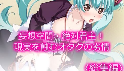 【2025-06-29発売】妄想空間・絶対君主！現実を蝕むオタクの劣情 ＜総集編＞【d_620402】【悶々堂】