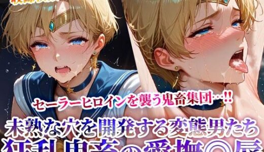 【2025-07-04発売】セーラーヒロインの未熟な穴を開発する狂乱鬼畜の愛撫◎辱 〜苦悶の表情を浮かべながら変態たちの肉便器と化してゆく〜【d_620404】【ときめけ!!青春妄想チャンネル】