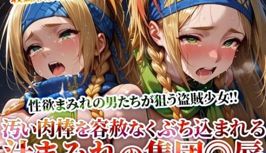 【2025-07-04発売】性欲まみれの男たちが狙う盗賊少女！汚い肉棒を未熟な穴にぶち込む体液まみれの集団◎辱【d_620418】【Play.playerplayチャンネル】