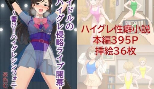 【2025-07-01発売】アイドルのハイグレ侵略ライブ開幕！ 〜響け！ハイグレシンフォニー〜【d_620431】【茶色むつき】