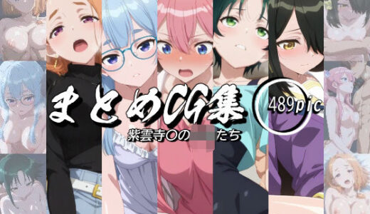 【2025-07-05発売】まとめCG集（紫雲寺〇の子供たち）【d_620435】【神楽詩】