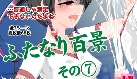 【2025-06-27発売】ふたなり百景その7  〜うちらさぁ…普通じゃ満足できないんだよね〜【d_620436】【搾精工房】