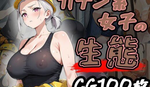 【2025-07-08発売】ガテン系女子の生態（CG100枚）【d_620437】【ティッシュのご用意を】