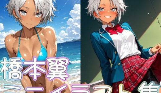 【2025-07-07発売】橋本翼ミニイラスト集【d_620442】【zaki屋】