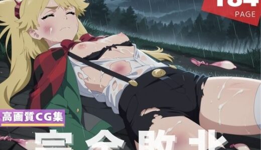 【2025-07-07発売】【完全敗北】ニ●ー・スパンコ●ル【d_620450】【花咲キネマ】