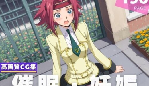 【2025-07-07発売】【種付け・催●】紅● カレン【d_620459】【ルルーシュ協定】