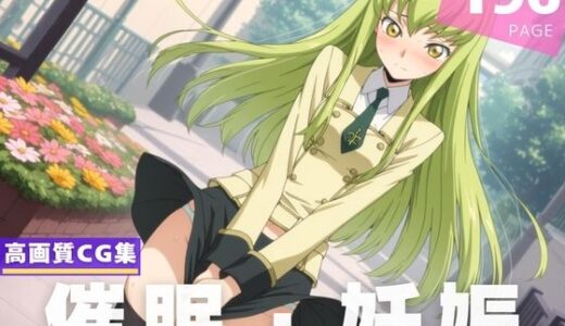 【2025-07-07発売】【種付け・催●】C.●.【d_620462】【ルルーシュ協定】