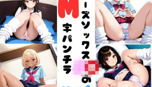 【2025-07-05発売】ルーズソックスJKのM字パンチラ  Vol.4【d_620467】【あみゅみゅ】