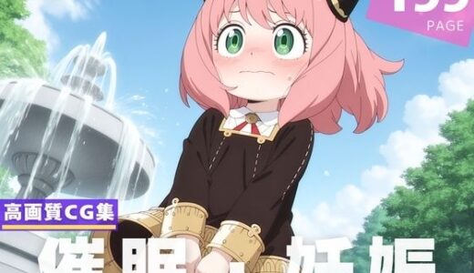 【2025-07-05発売】【種付け・催●】ア●ニャ・フォージャー【d_620480】【沈黙のハグ】