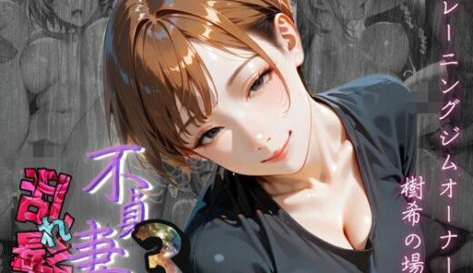 【2025-07-04発売】【不貞妻乱れ髪】VOL.3 トレーニングジムオーナー、樹希の場合  〜欲求不満の美人トレーナーは若い男の精子が忘れられない〜【d_620485】【メコ星☆彡】