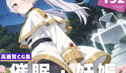 【2025-07-07発売】【種付け・催●】フ●ーレン【d_620494】【星屑のレクイエム】