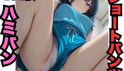 【2025-11-04発売】ショートパンツのハミパンかんしょうかい（454枚）【d_620495】【はなはな出版】