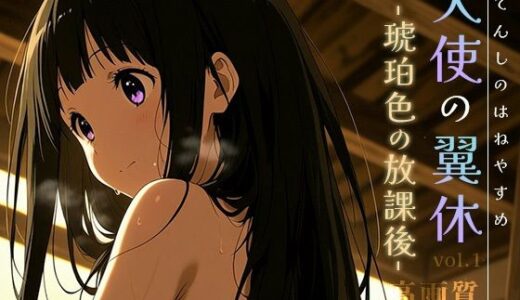 【2025-07-08発売】天使の翼休vol.1 -琥珀色の放課後-【d_620505】【Spiral Yogurt】