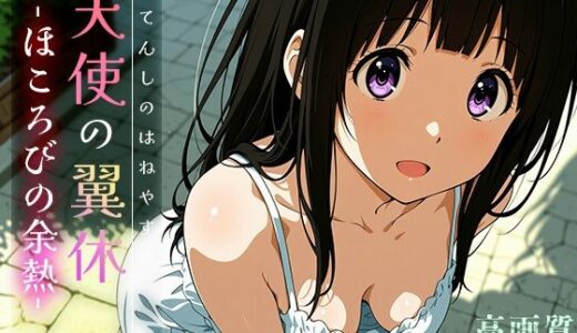 【2025-07-08発売】天使の翼休vol.2 -ほころびの余熱-【d_620507】【Spiral Yogurt】