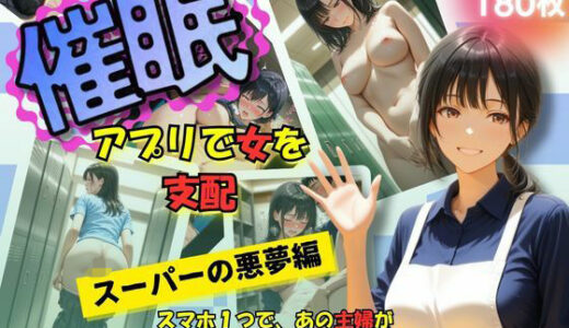 【2025-07-11発売】催●アプリで女を支配  スーパーの悪夢編【d_620509】【ほぼ全年齢じゃないです】
