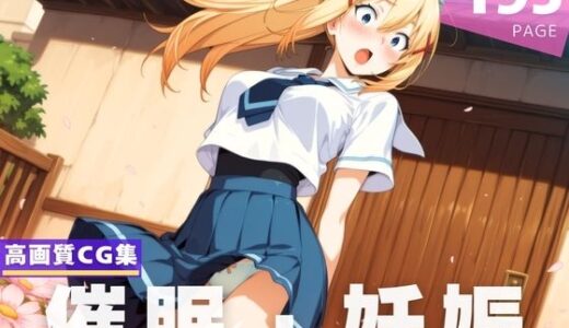 【2025-07-07発売】【種付け・催●】ダ●ネス【d_620516】【異世界トラベローグ】