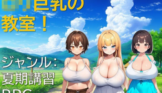 【2025-07-04発売】ロリ巨乳の教室！【d_620524】【ギンユウシジン】