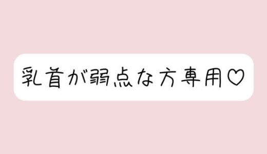 【2025-06-27発売】【乳首責め特化】拘束＆目隠しで敏感な乳首を弄ばれて、最終的には乳首だけでメスイキ射精させられちゃう【d_620527】【みこるーむ】