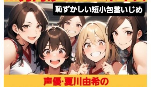 【2025-06-27発売】M男向けCFNMボイス  恥ずかしい短小包茎いじめ  夏川由希のおちんちんいじめちゃいました！【d_620533】【CFNM女学園】