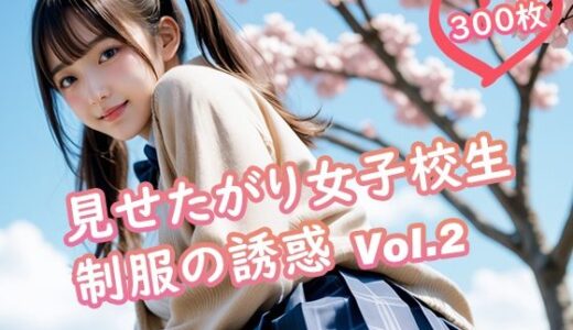 【2025-07-04発売】見せたがり女子校生 制服の誘惑 Vol.2【d_620535】【TARAKO】