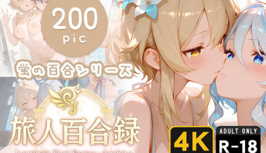 【2025-07-09発売】旅人百合録 蛍の百合シリーズ【d_620540】【pface】