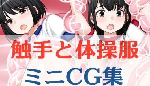 【2025-06-27発売】触手と体操服ミニCG集【d_620560】【えびまよ】