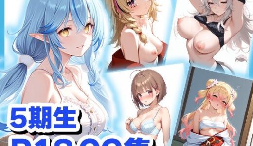 【2025-07-05発売】ホロライブCG集（R18） 5期生＋のどかちゃん キュートでセクシーなCG集 合計500枚【d_620585】【めがねの裏側】