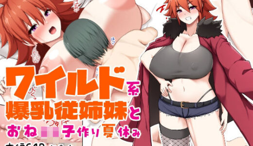 【2025-07-05発売】ワイルド系爆乳従姉妹とおね○キ子作り夏休み【d_620596】【つちのこしぐれ】