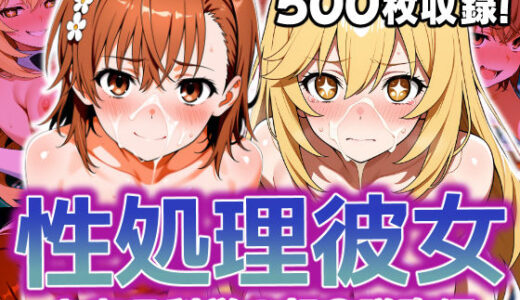 【2025-07-10発売】性処理彼女 とある科学の超〇磁砲編【d_620602】【破戒工房】
